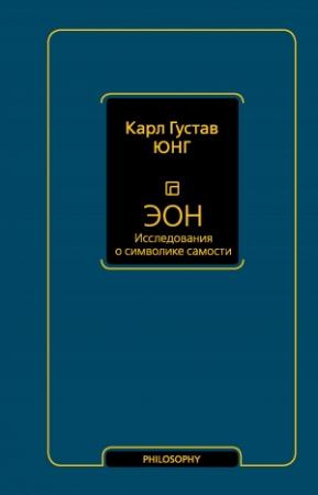 Обложка книги «Эон. Исследования о символике самости» — Карл Юнг