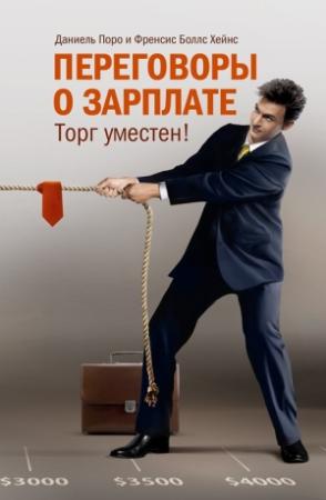 Обложка книги «Переговоры о зарплате. Торг уместен!» — Даниель Поро, Френсис Хейнс