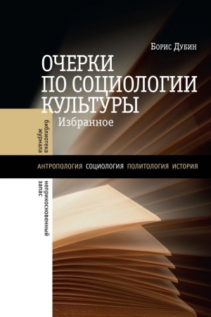 Обложка книги «Очерки по социологии культуры» — Борис Дубин
