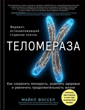 Обложка книги «Теломераза. Как сохранить молодость, укрепить здоровье и увеличить продолжительность жизни» — Майкл Фоссел