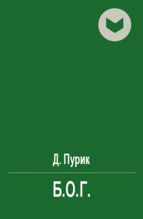 Обложка книги «Б.О.Г.» — Дмитрий Пурик