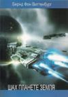 Бернд Виттенбург - Шах Планете Земля