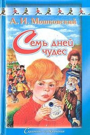 Обложка книги «Семь дней чудес» — Анатолий Мошковский
