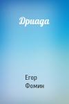 Егор Фомин - Дриада