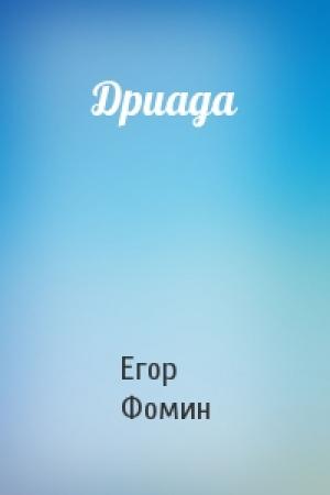 Обложка книги «Дриада» — Егор Фомин