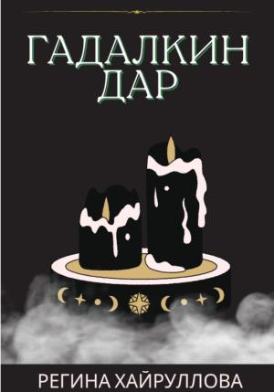 Обложка книги «Гадалкин дар» — Регина Хайруллова