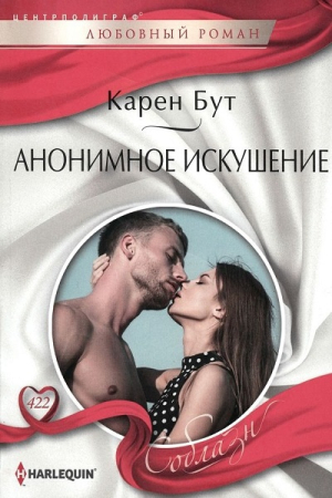 Обложка книги «Анонимное искушение» — Карен Бут
