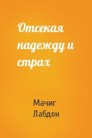 Обложка книги «Отсекая надежду и страх» — Лабдон