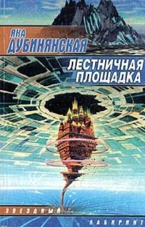 Обложка книги «Лестничная площадка» — Яна Дубинянская