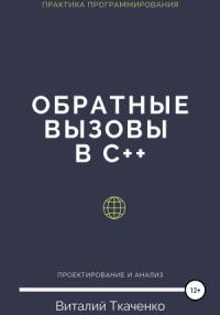 Виталий Ткаченко - Обратные вызовы в C++
