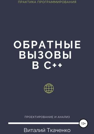 Обложка книги «Обратные вызовы в C++» — Виталий Ткаченко