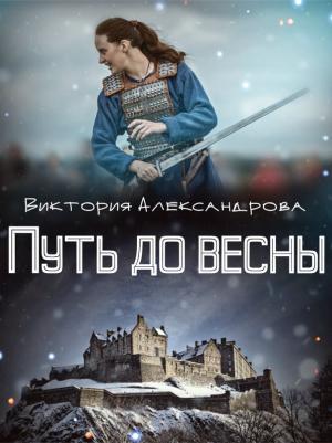 Обложка книги «Путь до весны» — Виктория Александрова