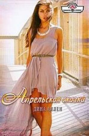 Обложка книги «Апрельская сказка» — Дина Аллен
