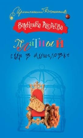 Обложка книги «Платный сыр в мышеловке» — Валентина Андреева