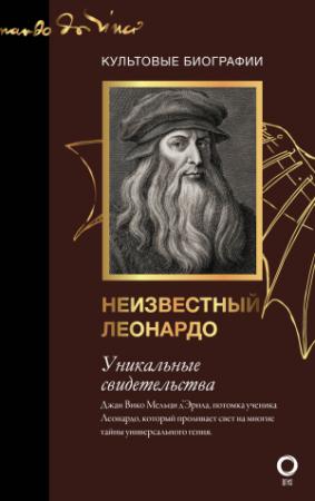 Обложка книги «Неизвестный Леонардо» — Джан Вико Мельци д'Эрил