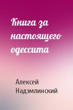 Обложка книги «Книга за настоящего одессита» — Алексей Надэмлинский