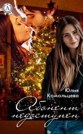 Обложка книги «Абонент недоступен» — Юлия Комольцева