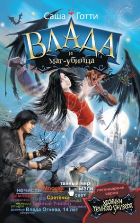 Обложка книги «Влада и маг-убийца» — Саша Готти