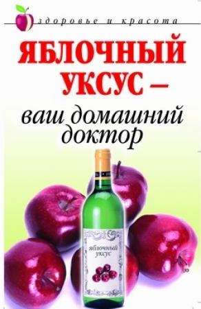 Обложка книги «Яблочный уксус  - ваш домашний доктор» — Кристина Ляхова