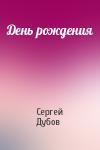 Сергей Дубов - День рождения