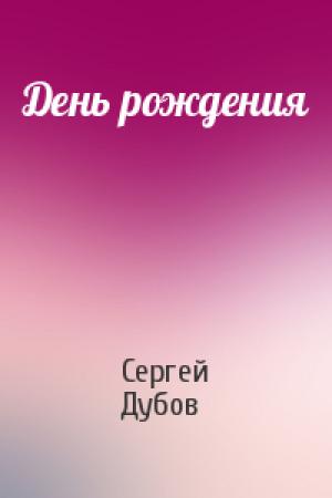 Обложка книги «День рождения» — Сергей Дубов