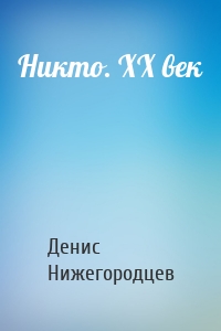 Никто. XX век