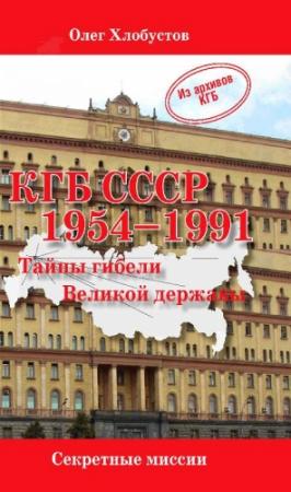 Обложка книги «КГБ СССР. 1954–1991 гг. Тайны гибели Великой державы» — Олег Хлобустов