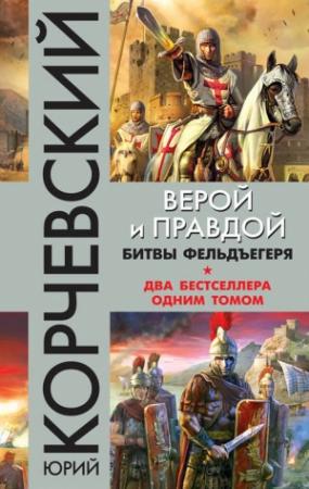 Обложка книги «Верой и правдой. Битвы фельдъегеря [сборник]» — Юрий Корчевский