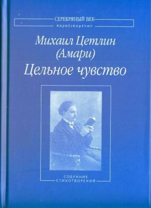 Обложка книги «Цельное чувство» — Михаил Цетлин (Амари)