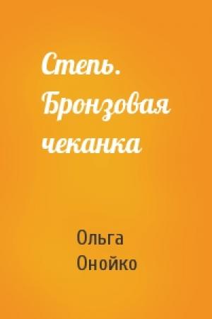 Обложка книги «Степь. Бронзовая чеканка» — Ольга Онойко