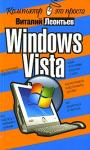 Виталий Леонтьев - Windows Vista