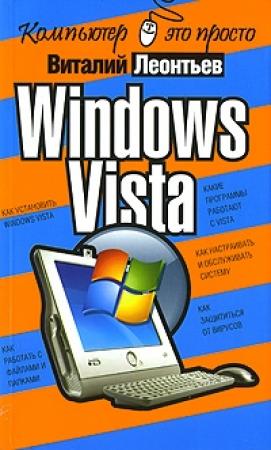 Обложка книги «Windows Vista» — Виталий Леонтьев