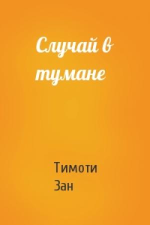 Обложка книги «Случай в тумане» — Тимоти Зан