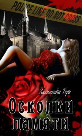 Обложка книги «Осколки памяти» — Тори Халимендис