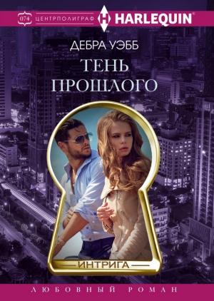 Обложка книги «Тень прошлого» — Дебра Уэбб