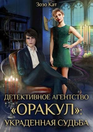 Обложка книги «Детективное Агентство "Оракул": Украденная Судьба» — Зозо Кат