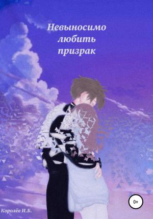 Обложка книги «Невыносимо любить призрак» — Иван Королёв