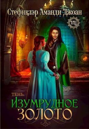 Обложка книги «Изумрудное золото. Тень (СИ)»