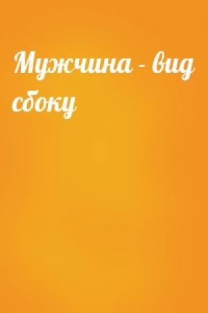 Обложка книги «Мужчина - вид сбоку»