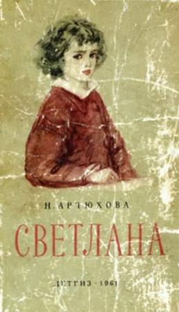 Обложка книги «Светлана» — Нина Артюхова
