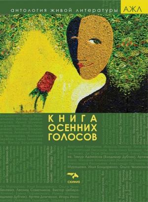 Обложка книги «Книга осенних голосов» — Антология, Анна Теркель