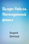 Андрей Дмитрук - Болеро Равеля. Неожиданный финал