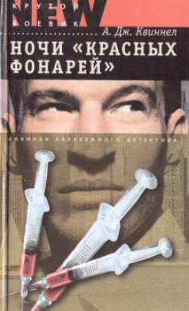 Обложка книги «Ночи «красных фонарей»» — А. Квиннел