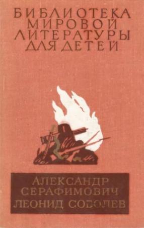 Обложка книги «Железный поток. Морская душа. Зеленый луч» — Леонид Соболев, Александр Серафимович