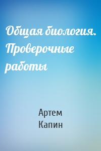 Общая биология. Проверочные работы