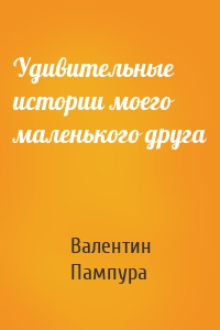 Удивительные истории моего маленького друга