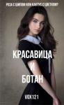 Vox121 - Красавица и ботан