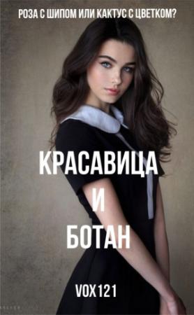 Обложка книги «Красавица и ботан» — Vox121