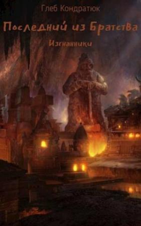 Обложка книги «Последний из Братства. Изгнанники (СИ)» — Глеб Кондратюк