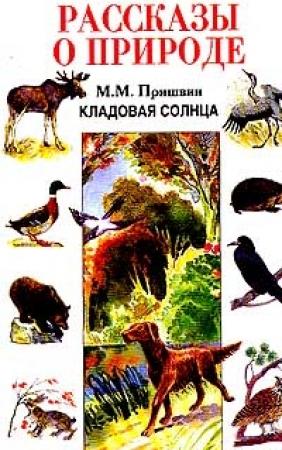 Обложка книги «Кладовая солнца. Рассказы о природе» — Михаил Пришвин